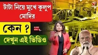 Narendra Modi | Singur | টাটা নিয়ে মুখে কুলুপ মোদির, কেন ? দেখুন এই ভিডিও