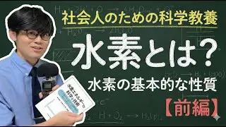 「水素とは？」水素の基本的な性質（前編）