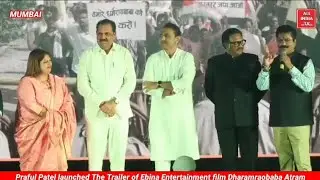 PRAFUL PATEL LAUNCHED THE TRAILER OF EBINA ENTERTAINMENT FILM DHARAMRAOBABA ATRAM