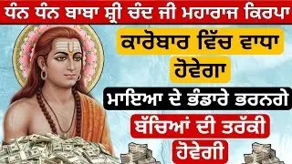 ਅੱਜ ਸੁਣੋ ਮਹਾ ਸ਼ਕਤੀਸ਼ਾਲੀ ਜਾਪ ਕਾਰੋਬਾਰ ਵਿਚ ਵਾਧਾ ਹੋਵੇਗਾ ਮਾਇਆ ਆਵੇਗੀ ਤਰੱਕੀ ਹੋਵੇਗੀ 