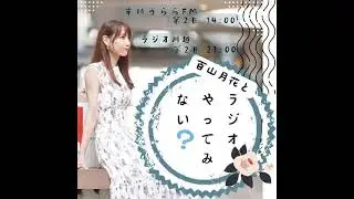 百山月花とラジオやってみない？ 2026年1月10・12日放送（第16回目）