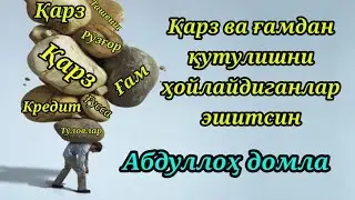Қарз ва ғамдан қутулишни ҳойлайдиганлар эшитсин - Абдуллоҳ домла
