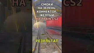 Смок на желтый вагон на train cs2, Смок в коннектор на train кс 2, Смок на зелень train #shorts