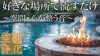 【好きな場所で流すだけ】いい流れが次々と起こる888Hz開運音源　空間、心身が安定して好展開を引き寄せるソルフェジオ周波数417Hz　＃開運　＃浄化　 #relaxingmusic