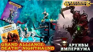 Архивы Империума - AoS - Grand Alliance: Death - Nighthaund (обзор)