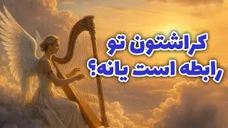 پریان تاروت - کراشتون تو رابطه است یانه؟