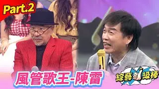 【冠名歌手美聲金曲頌】Part.2 風管歌王-陳雷👍(康康 許志豪 陳隨意 陳孟賢 李子森 杜忻恬 孫情 郭婷筠 蕭玉芬 向蕙玲 陳怡婷 沈建豪 吳美琳 吳俊宏 蘇宥蓉 陳淑萍)