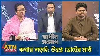 কথার লড়াই: উত্তপ্ত ভোটের মাঠ | নিলোফার চৌধুরী মনি | তাহসীন রিয়াজ | Sadhin Songlap | 03 Feb 2026