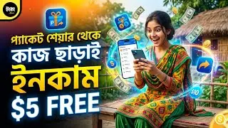 প্যাকেট শেয়ার থেকে কাজ ছাড়াই ইনকাম 🤑 Best Earning Site Packet Share 🤑