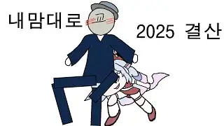 [트릭컬] 내맘대로 2025 결산