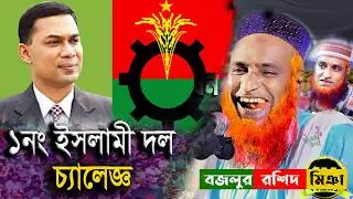 🛑১নং ইসলামি দল বিএনপি শুক্রবার মা বোনদের জন্য শ্রেষ্ঠ 🛑Bazlur Rashid Waz 26