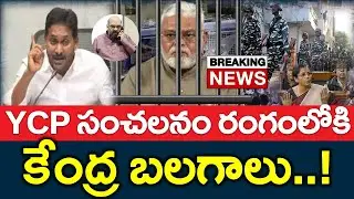 #LIVE : జగన్ వార్నింగ్,  అంబటి అరెస్ట్ తో ఏపిలో హై టెన్షన్, రంగంలోకి కేంద్రం |   - News220