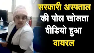 Jind में स्वास्थ्य सुविधाओं की पोल खोलता Video हुआ Viral | City Tehelka | News | Haryana | Jind