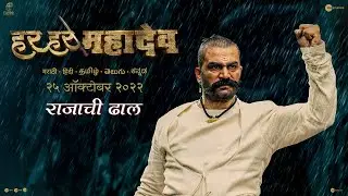 Har Har Mahadev | Rajachi Dhaal | 25th Oct 2022| Sharad K| Subodh B| Abhijeet S D