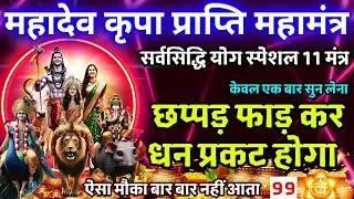 फाल्गुन माह बड़ा सोमवार : महादेव जी के 11 पवित्र  मंत्र सुनने मात्र से अथाह धन प्राप्त होगा #mahadev