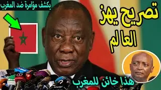 بالفديوتصريح خطير من رئيس جنوب افريقيا ينتصر للمغرب بقرار تاريخى  بعد عقوبات الكاف لن تصدق ماذا قال⁉