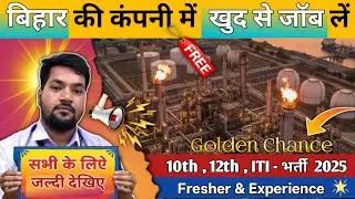 बिहार में कंपनी में जॉब कैसे होगा || Bihar Barauni company job video 