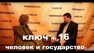 Ключ №16 Взаимоотношения человека и  государства. Олег Березовой