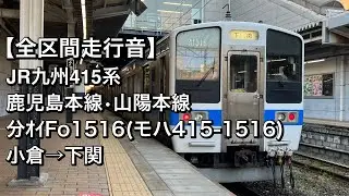 【全区間走行音】JR九州415系 分ｵｲFo1516(鹿児島本線&bull;山陽本線/普通)小倉&rarr;下関
