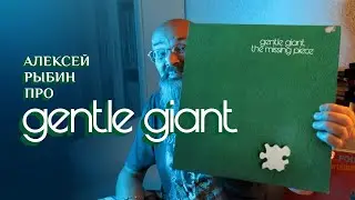 Алексей Рыбин про Gentle Giant - The Missing Piece - 1977
