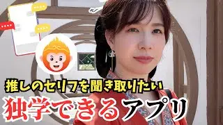 独学に革命！推しのセリフを聞き取りたい！初心者も安心の神アプリ【SuperChinese】