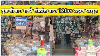 🔴 संक्रांत वाण तुळशी बाग स्वस्तात मस्त #pune #shopping #shortvideos #vlog 