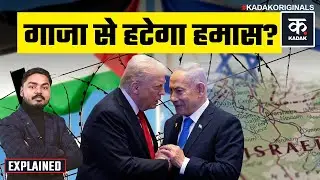 Israel Gaza Conflict: क्या गाज़ा से हटेगा हमास? Trump का प्लान गाज़ा पर जंग का खतरा! | Netanyahu