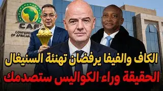 فضيحة نهائي كأس إفريقيا 2025 🚨 الكاف والفيفا يرفضان تهنئة السنغال بالتتويج 😱