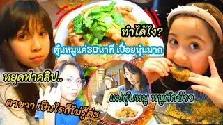 ทำไมถึงหยุดทำคลิปลงช่อง? | ลูกสาวเข้าครัว ทำซีกโครงหมูตุ๋นแบบเปื่อยๆภายใน 30นาที ด้วยหม้ออบความดัน