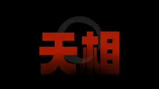 紫微斗数｜天相星｜玄学小白指南