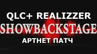 QLC+ и REALIZZER настройка ARTNET и взаимодействие.