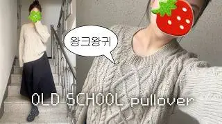 왕 크니까 왕 귀여운 풀오버 OLD SCHOOL pullover Vlog