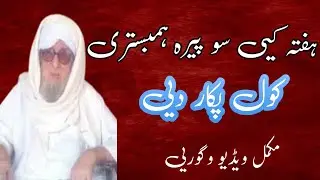 Hafta Ki So Peera Korwale Pakar We | molana bejligr sahib | pashto bayan 