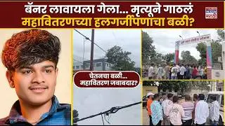 Dhule News : वीजेच्या तारांनी घेतला तरुणाचा जीव..चेतनचा मृत्यू,जबाबदार कोण?