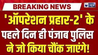 Punjab Police Raid: 'Operation Prahar-2' के पहले दिन पंजाब पुलिस ने की कार्रवाई | India News