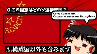 【ゆっくり国旗クイズ】ソビエト特集！全10問