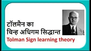 टॉलमैन का चिन्ह अधिगम सिद्धान्त II Tolman's Sign learning theory