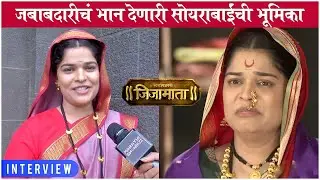 Swarajya Janani Jijamata: INTERVIEW with Gauri Kiran | जबाबदारीचं भान सांगणारी सोयराबाईंची भूमिका