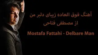 Mostafa Fattahi Delbare Man مصطفی فتاحی دلبر من