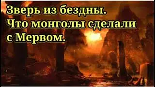 Зверь из бездны. Что монголы сделали с Мервом.