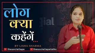 Kya Kahenge Log | Best poetry by lisha sharma | The Social Tape