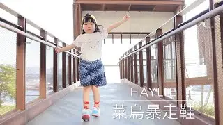 Haylie 的菜鳥暴走鞋