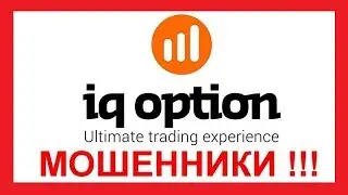 IQ Option - обзор отзывов о форекс мошенниках Ай Кью Опцион