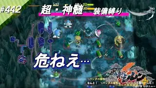 #442【風来のシレン6plus】シレン中級者が遂に超神髄装備縛りに挑む　～その52～