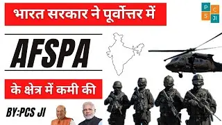 Afspa reduced in northeast | केंद्र सरकार ने अफस्&zwj;पा के क्षेत्र में की कटौती
