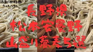 松本、安曇野山盛り蕎麦店５選【長野県】【山盛り】【大盛り】【蕎麦】【蕎麦ランキング】