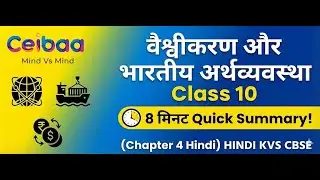 Globalization and Indian Economy Class 10: 8 मिनट Quick Summary! (Chapter 4 Hindi) HINDI KVS CBSE