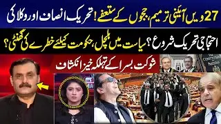 27th Constitutional Amendment Shock! Judges Resign, PTI & Lawyers Protest | Shaukat Basra Analysis
