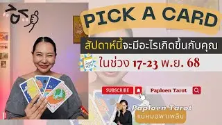 PICK A CARD(EP 187)17-23 พ.ย. 68 :สัปดาห์นี้จะมีอะไรเกิดขึ้นกับคุณ