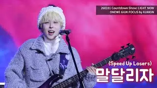 260101 말달라자 (Speed Up Losers) / ONEWE GIUK Focus / 원위 기욱 직캠 4K Fancam/ 2026 카운트다운쇼 LIGHT NOW